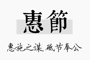 惠节名字的寓意及含义