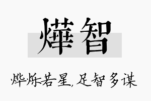 烨智名字的寓意及含义