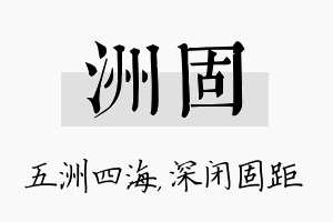 洲固名字的寓意及含义