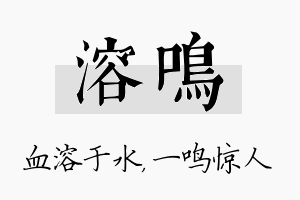 溶鸣名字的寓意及含义