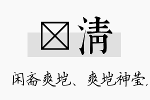 垲清名字的寓意及含义