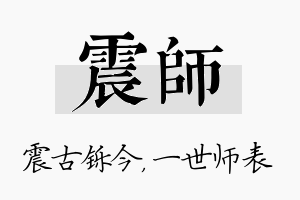 震师名字的寓意及含义