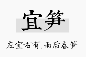 宜笋名字的寓意及含义