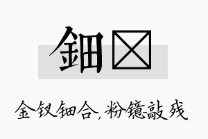 钿镱名字的寓意及含义