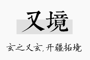 又境名字的寓意及含义