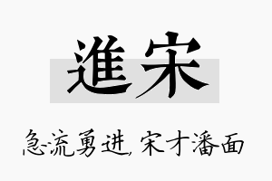 进宋名字的寓意及含义