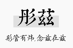 彤兹名字的寓意及含义