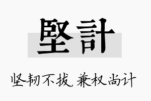 坚计名字的寓意及含义