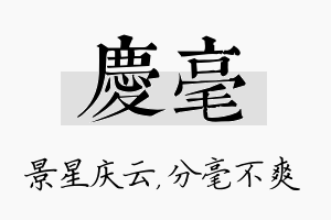 庆毫名字的寓意及含义