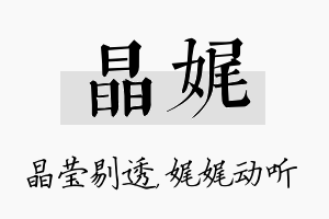 晶娓名字的寓意及含义