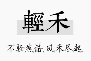 轻禾名字的寓意及含义