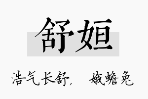 舒姮名字的寓意及含义