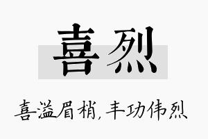 喜烈名字的寓意及含义