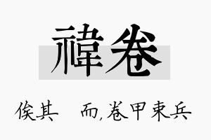 祎卷名字的寓意及含义