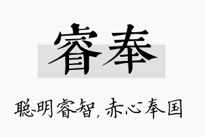 睿奉名字的寓意及含义