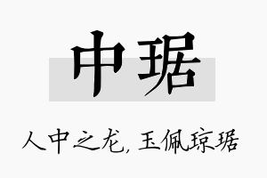 中琚名字的寓意及含义