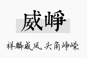 威峥名字的寓意及含义