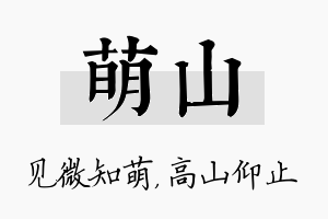 萌山名字的寓意及含义