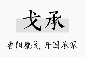 戈承名字的寓意及含义