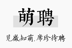 萌聘名字的寓意及含义