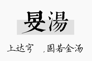 旻汤名字的寓意及含义