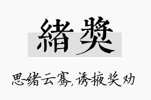 绪奖名字的寓意及含义