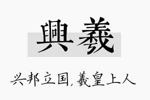 兴羲名字的寓意及含义