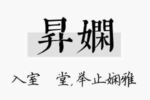 昇娴名字的寓意及含义