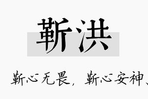 靳洪名字的寓意及含义