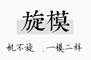 旋模名字的寓意及含义