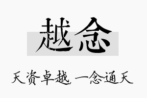 越念名字的寓意及含义