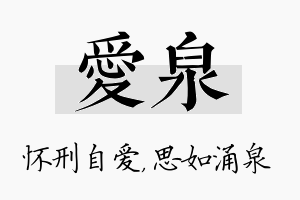 爱泉名字的寓意及含义