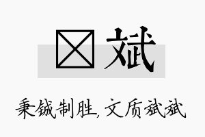 铖斌名字的寓意及含义