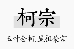 柯宗名字的寓意及含义