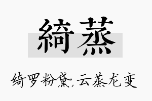 绮蒸名字的寓意及含义