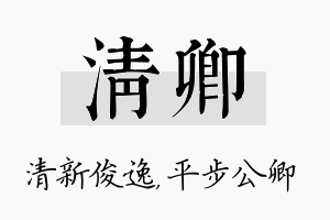 清卿名字的寓意及含义