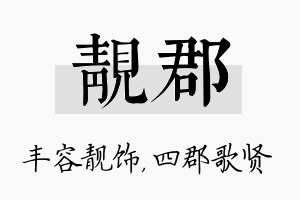 靓郡名字的寓意及含义