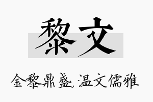 黎文名字的寓意及含义