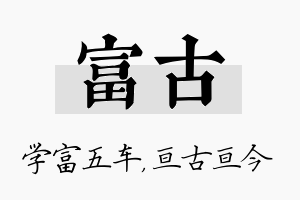 富古名字的寓意及含义