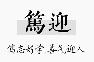 笃迎名字的寓意及含义