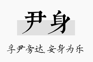 尹身名字的寓意及含义