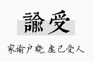 谕受名字的寓意及含义