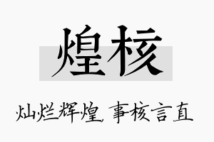 煌核名字的寓意及含义