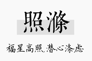 照涤名字的寓意及含义