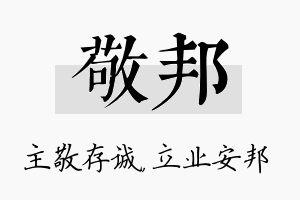 敬邦名字的寓意及含义