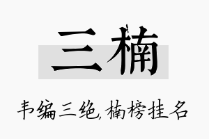 三楠名字的寓意及含义