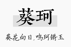 葵珂名字的寓意及含义