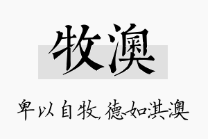 牧澳名字的寓意及含义