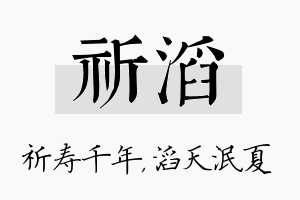 祈滔名字的寓意及含义