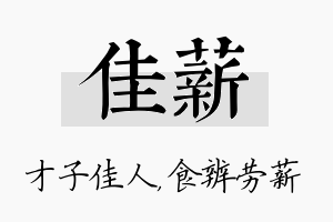 佳薪名字的寓意及含义